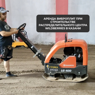  в прокат в Актобе. У нас лучшая цена за сутки! Возможность взять в аренду с выгодной скидкой до 40% при экспресс доставке 24/7. И помните, ночью стоимость еще дешевле на 30%! #арендапрокат #виброплита #выгодно